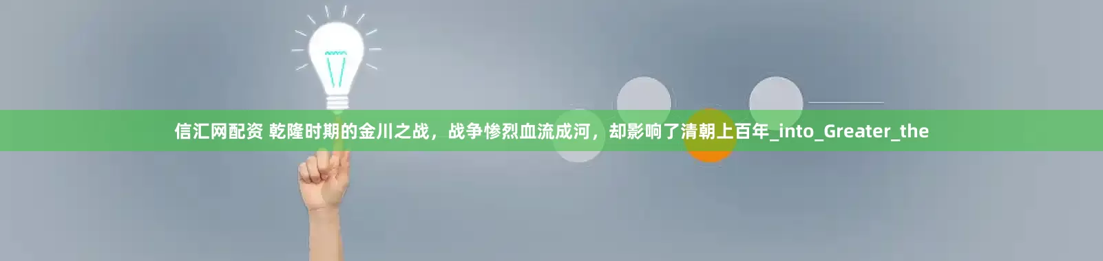 信汇网配资 乾隆时期的金川之战，战争惨烈血流成河，却影响了清朝上百年_into_Greater_the