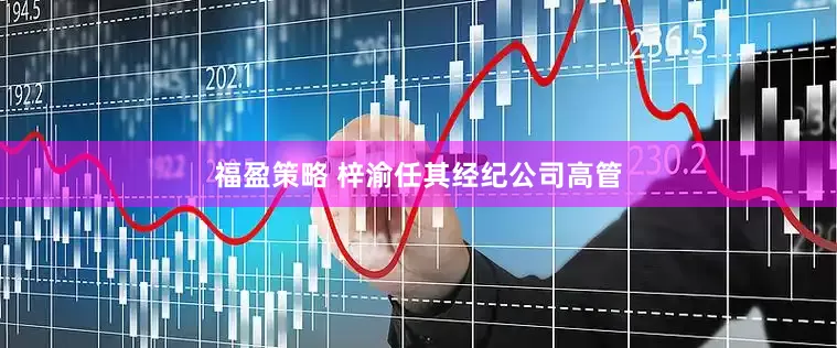 福盈策略 梓渝任其经纪公司高管