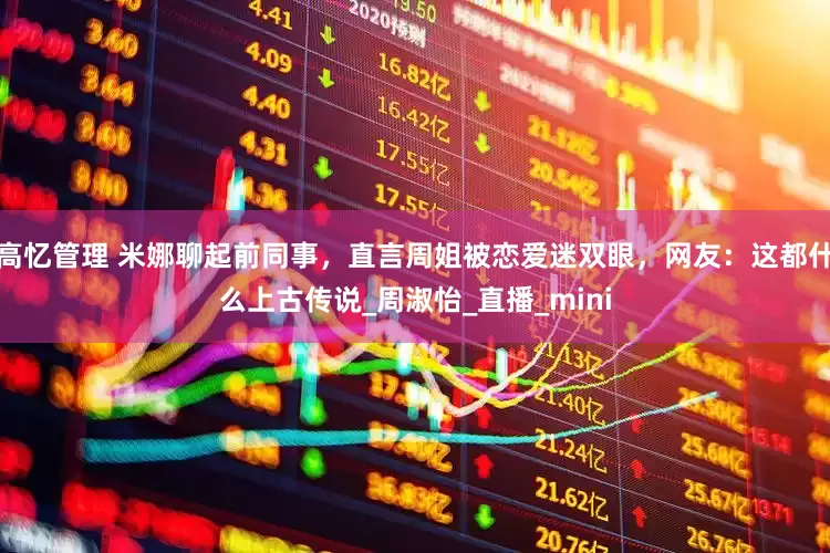 高忆管理 米娜聊起前同事，直言周姐被恋爱迷双眼，网友：这都什么上古传说_周淑怡_直播_mini